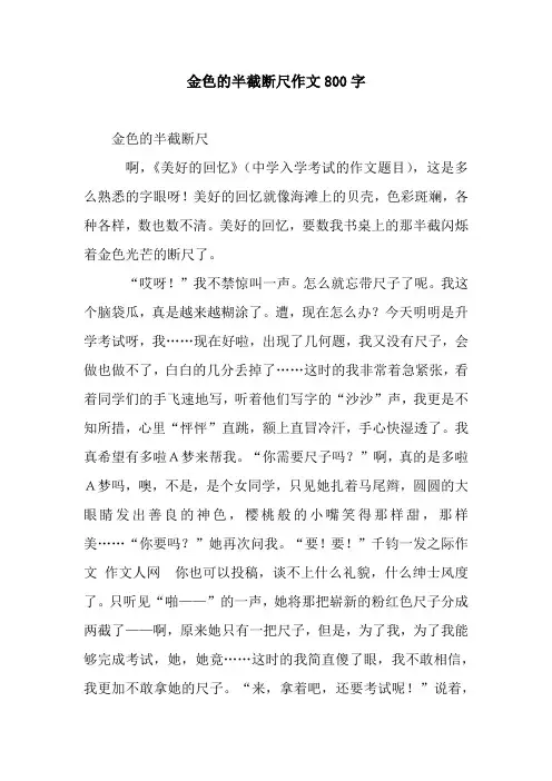 金色的半截断尺作文800字