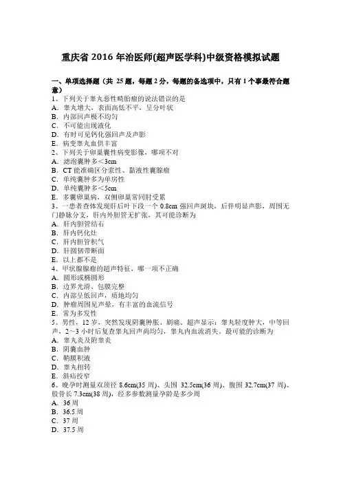 重庆省2016年治医师(超声医学科)中级资格模拟试题
