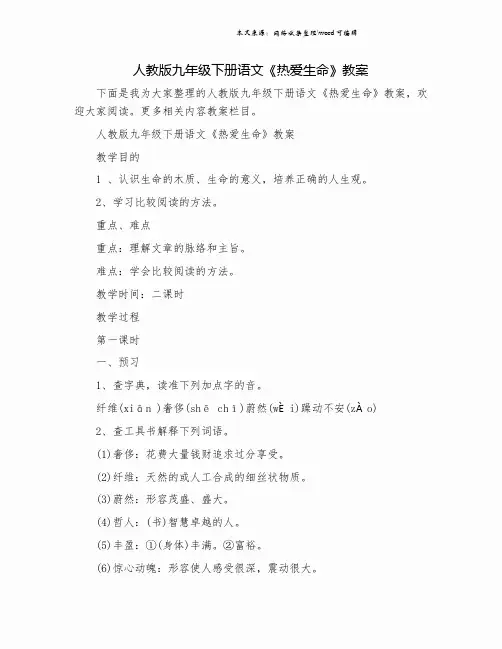 人教版九年级下册语文《热爱生命》教案.doc