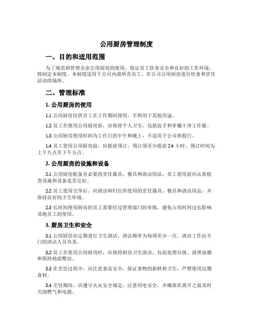 公用厨房管理制度