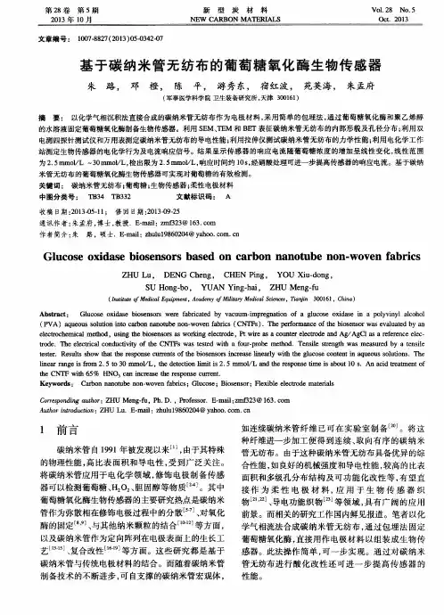 基于碳纳米管无纺布的葡萄糖氧化酶生物传感器