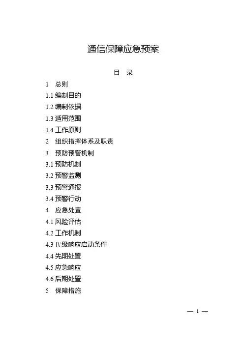 通信保障应急预案