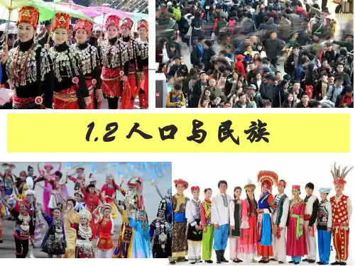 1.2人口与民族