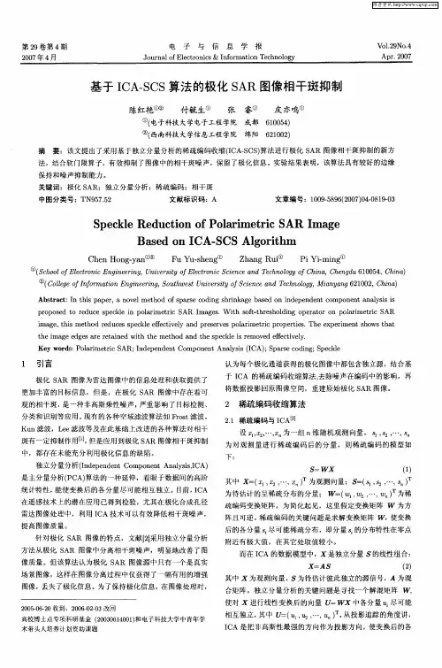 基于ICA—SCS算法的极化SAR图像相干斑抑制