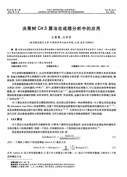 决策树C4.5算法在成绩分析中的应用