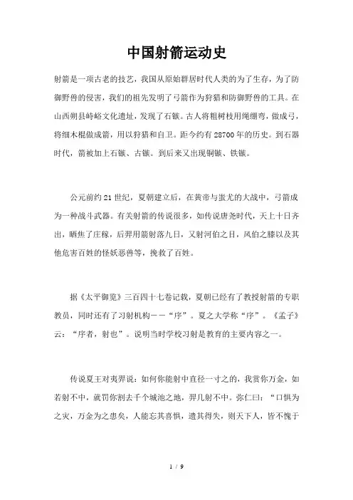 中国射箭运动史