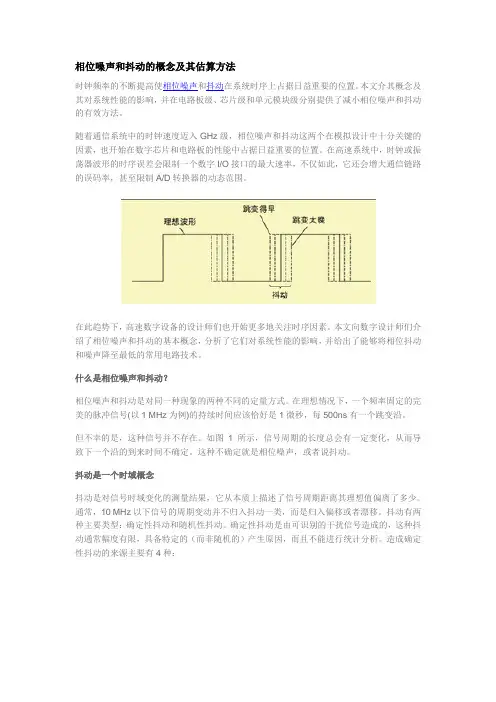 相位噪声和抖动的概念及其估算方法