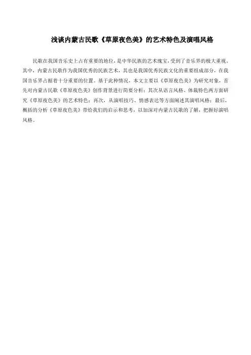 浅谈内蒙古民歌《草原夜色美》的艺术特色及演唱风格 .