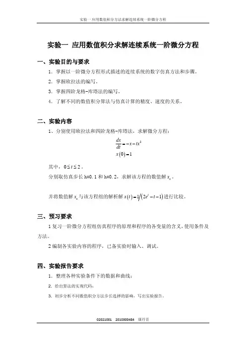 应用数值积分方法求解连续系统一阶微分方程