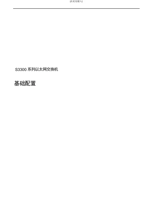 华为的3300配置以及交换机的基础