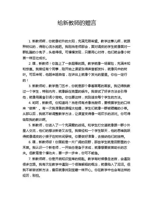 给新教师的赠言