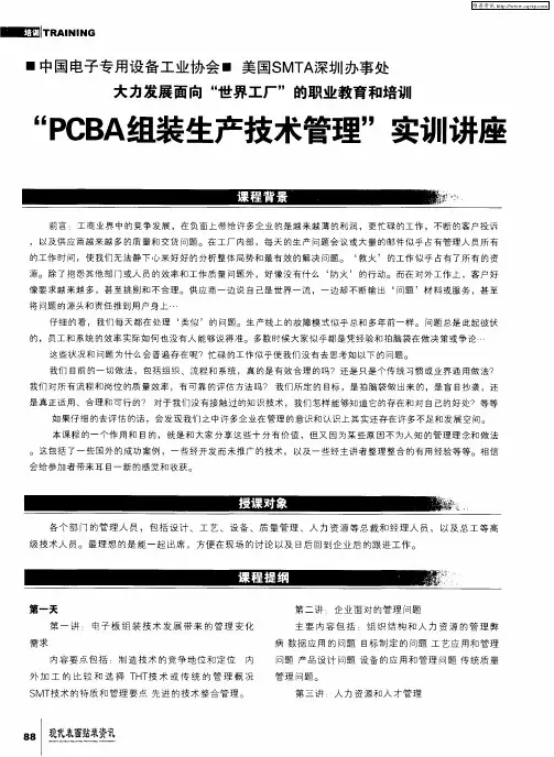 “PCBA组装生产技术管理”实训讲座