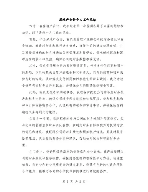 房地产会计个人工作总结