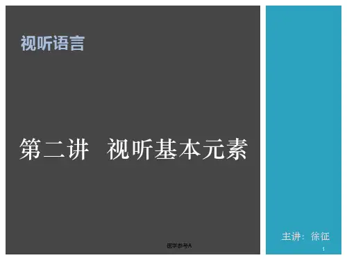 视听语言-视听基本元素【参考仅供】
