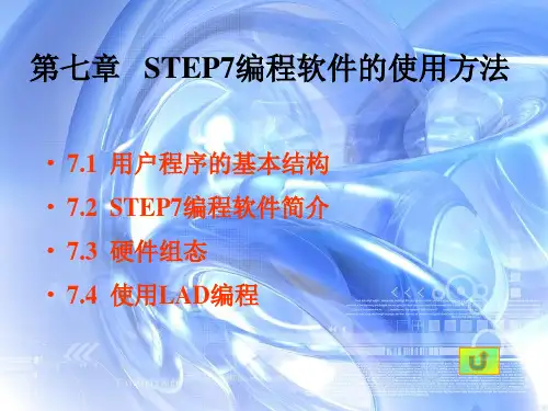 第七章 STEP7编程软件的使用方法