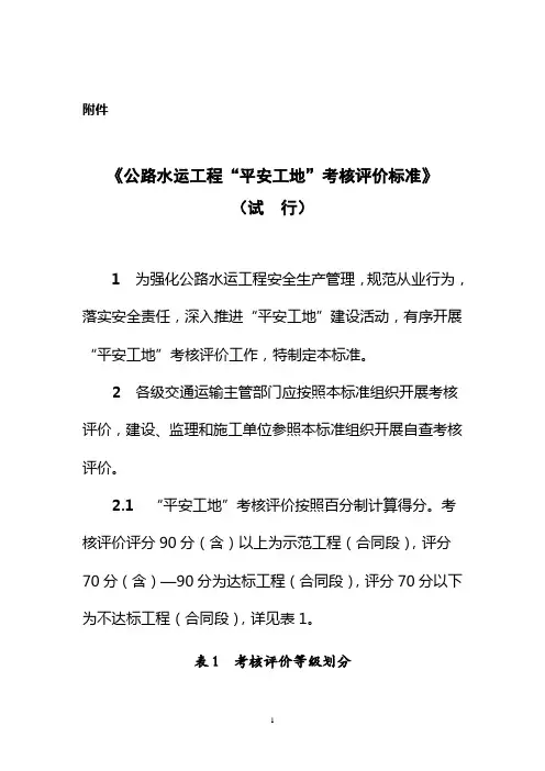 《公路水运工程《平安工地》考核评价标准》(试行)