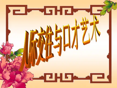 人际交往与口才艺术(一)