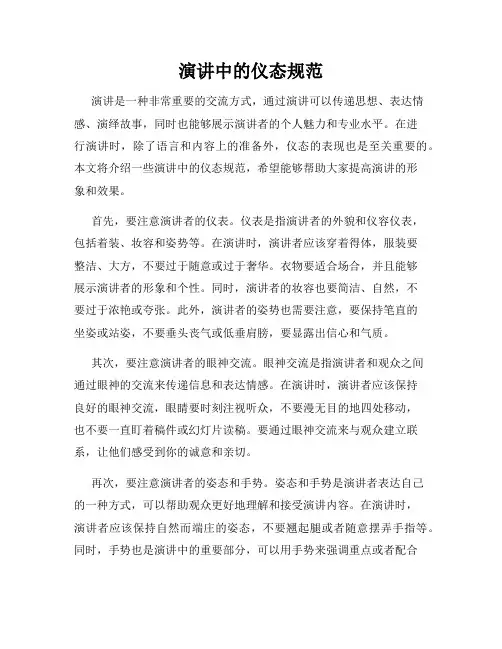演讲中的仪态规范