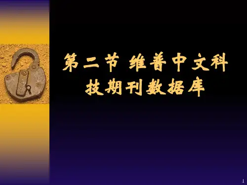 维普中文科技期刊数据库及其检索方法-课件PPT