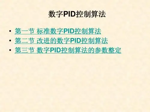 数字PID控制算法