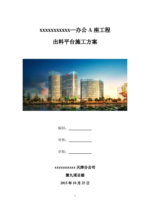 出料平台施工方案.