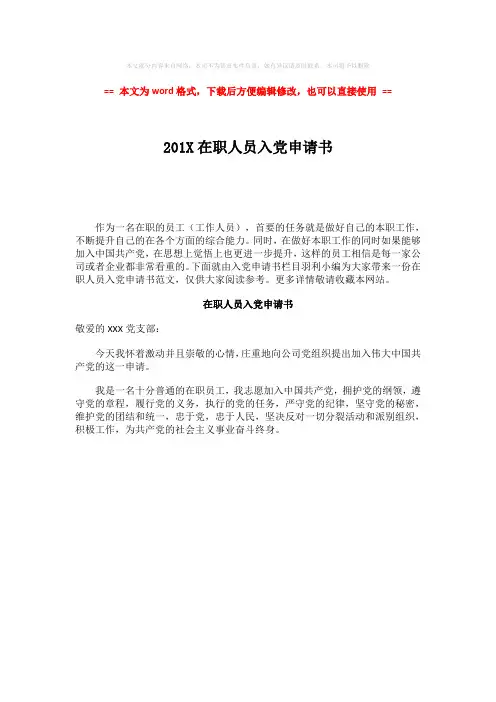 【参考文档】201X在职人员入党申请书-实用word文档 (1页)