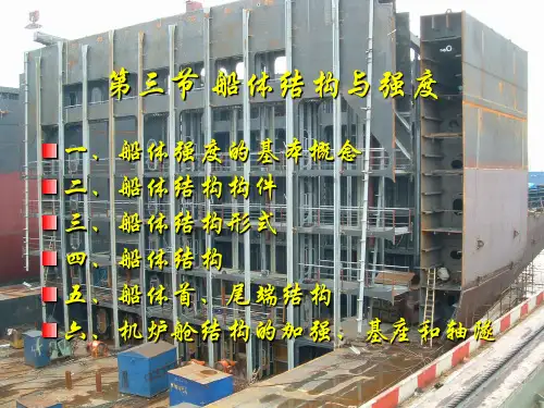 船体结构与强度