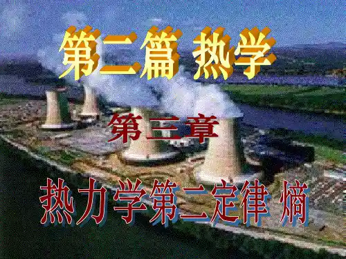 第七讲 克劳修斯熵 熵变计算