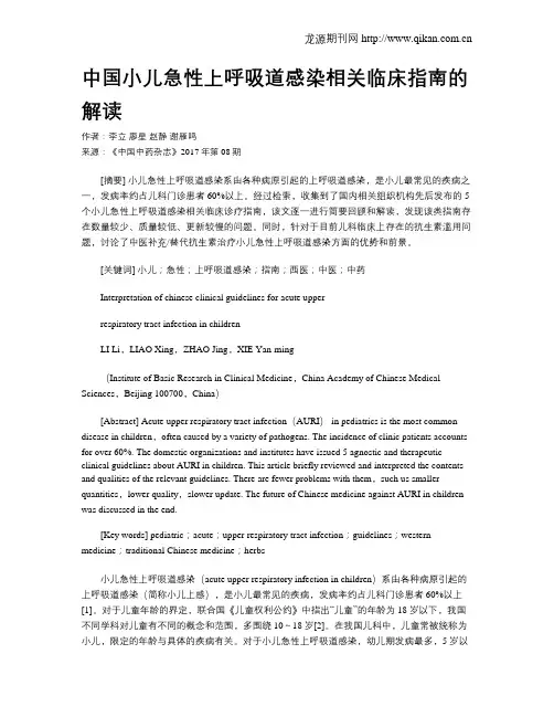 中国小儿急性上呼吸道感染相关临床指南的解读
