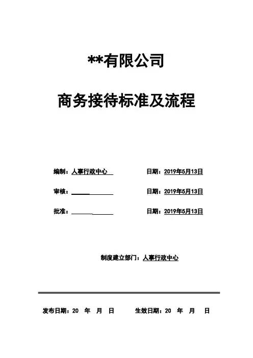 公司商务接待标准及流程