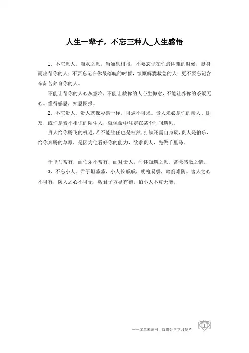 人生一辈子,不忘三种人_人生感悟
