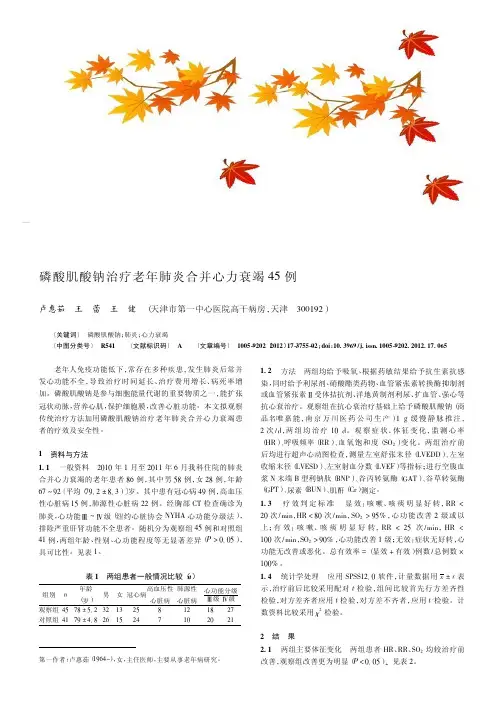 磷酸肌酸钠治疗老年肺炎合并心力衰竭45例