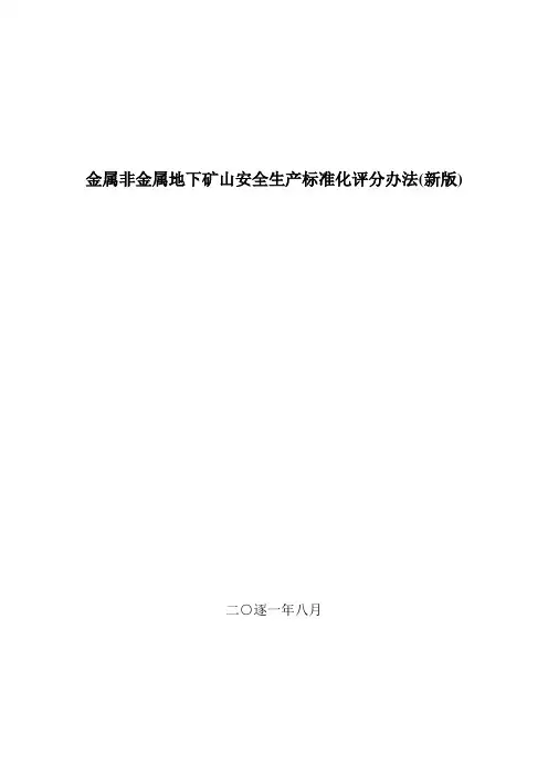 金属非金属地下矿山安全生产标准化评分办法(新版)