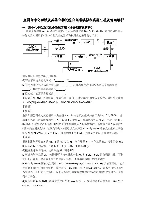 全国高考化学铁及其化合物的综合高考模拟和真题汇总及答案解析