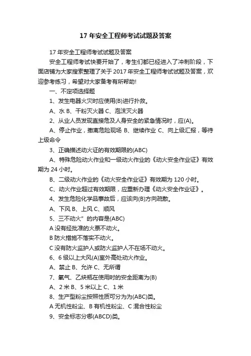 17年安全工程师考试试题及答案