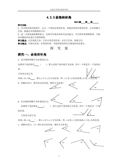 4.3.3余角和补角导学案