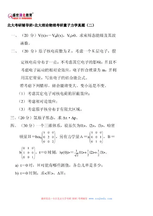 北大考研辅导班-北大理论物理考研量子力学真题(二)