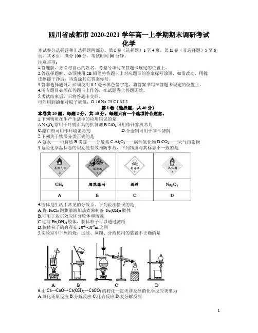 2020-2021学年四川省成都市高一上学期期末调研考试化学试题 Word版