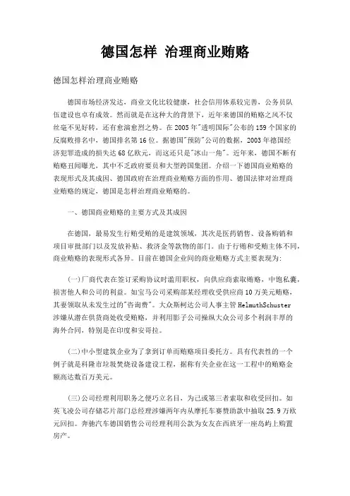 德国怎样治理商业贿赂