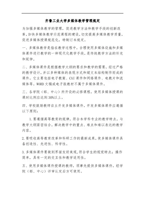 齐鲁工业大学多媒体教学管理规定