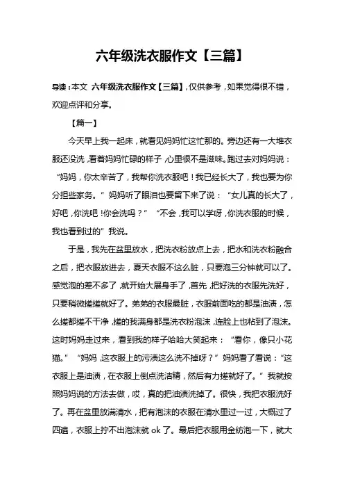 六年级洗衣服作文【三篇】