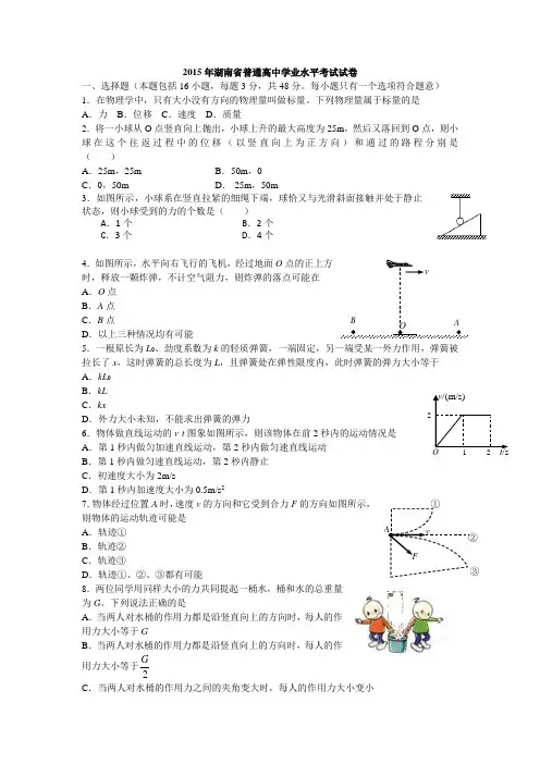 2015年湖南省普通高中学业水平考试物理试卷