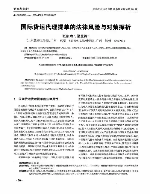 国际货运代理提单的法律风险与对策探析