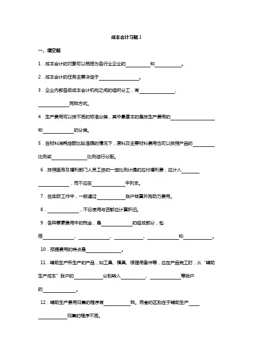 成本会计综合练习题