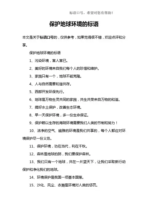 保护地球环境的标语