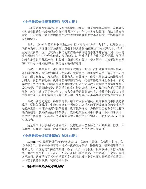 《小学教师专业标准解读》学习心得