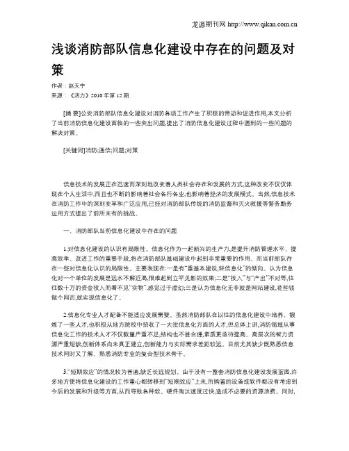 浅谈消防部队信息化建设中存在的问题及对策
