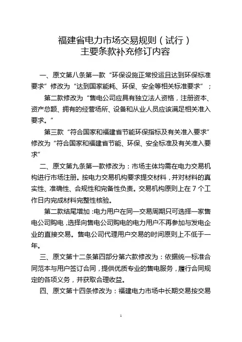 福建省电力市场交易规则(试行)