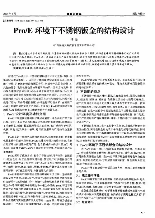 Pro／E环境下不锈钢钣金的结构设计