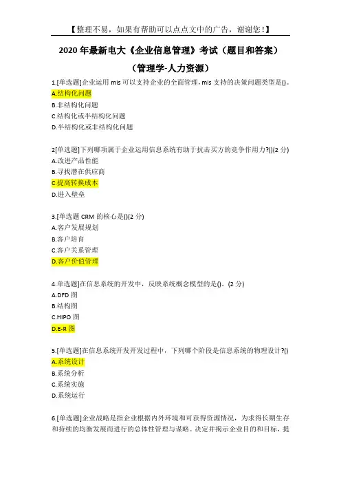 2020年最新电大《企业信息管理》考试(题目和答案)